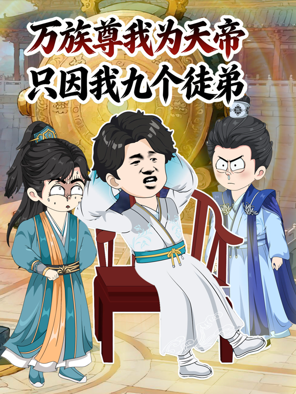 万族尊我为天帝，只因我九个徒弟海报