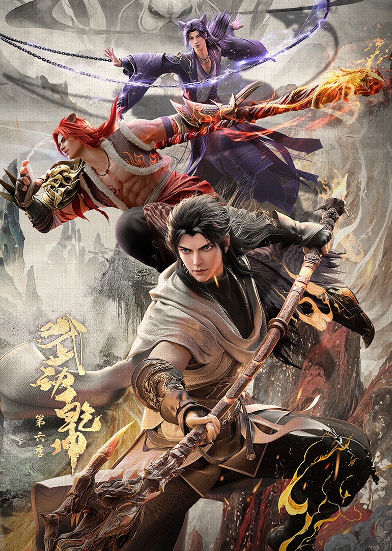 武动乾坤第六季海报