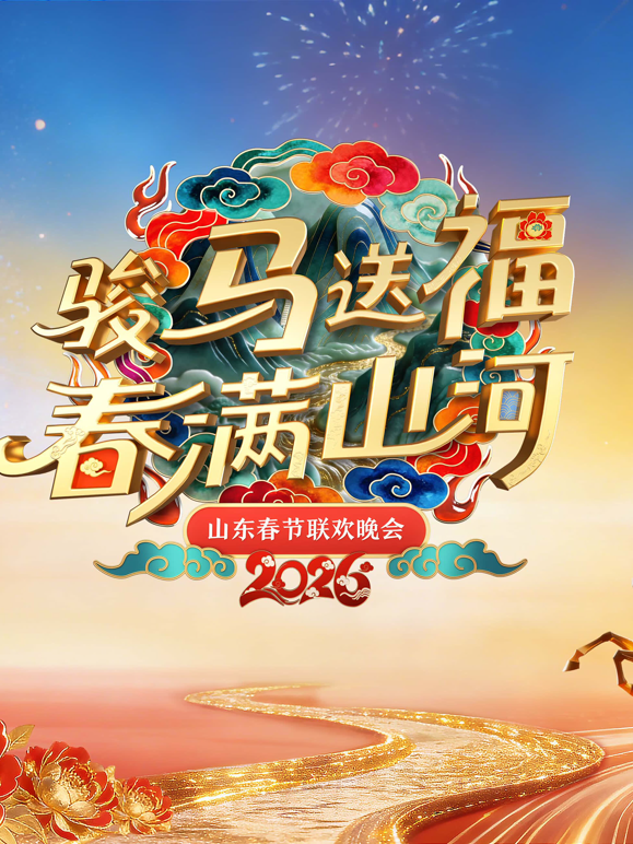 2026山东春晚海报