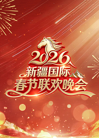 2026年新疆国际春节联欢晚会