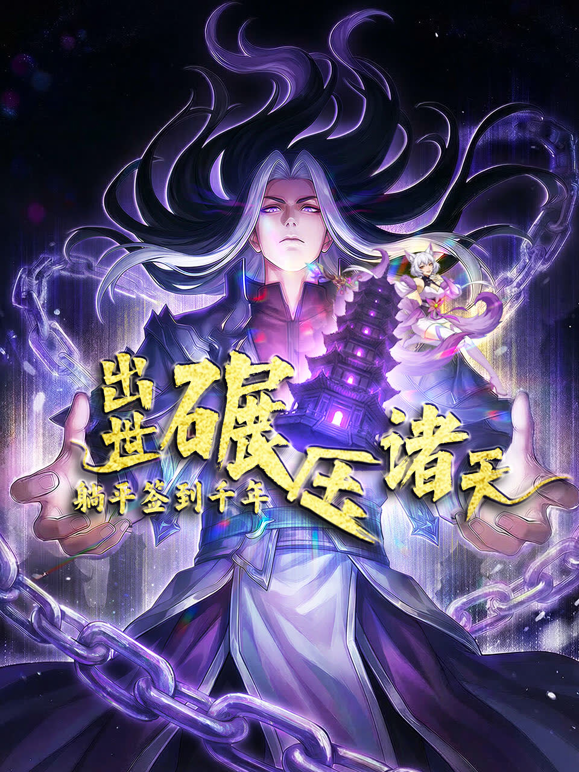 躺平签到千年，出世碾压诸天动态漫画海报