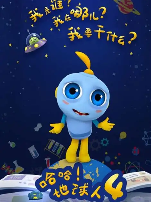 哈哈!地球人第四季海报