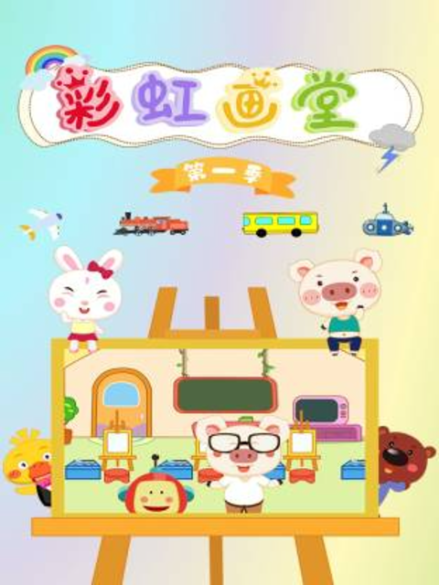 彩虹画堂第一季海报