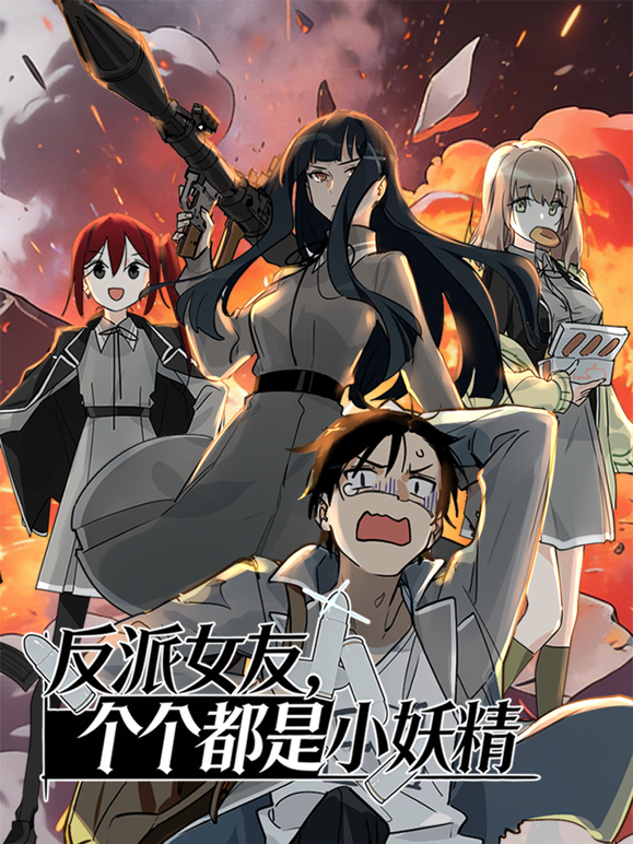 反派女友，个个都是小妖精动态漫画海报