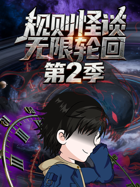 规则怪谈：无限轮回第二季海报