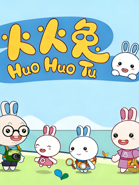 火火兔第二季海报