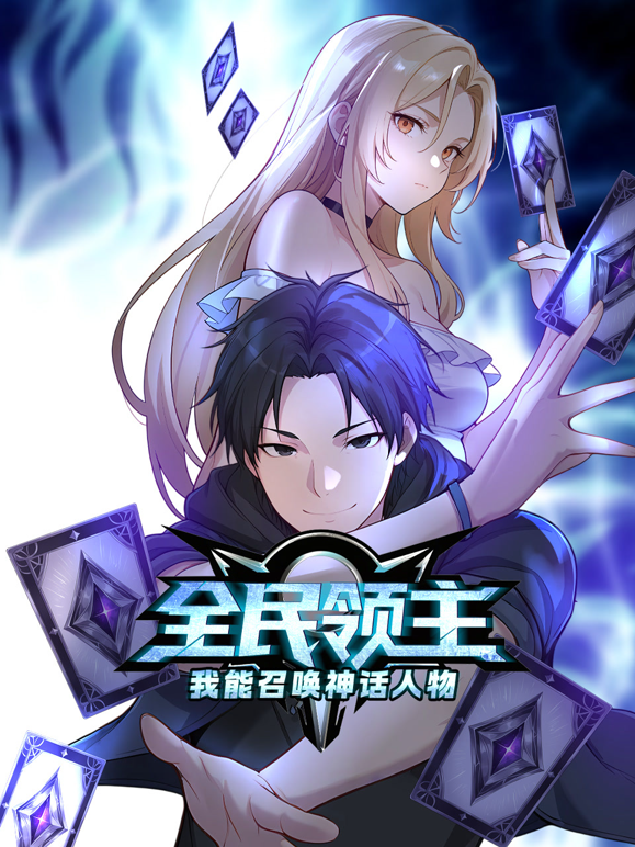 全民领主：我能召唤神话人物动态漫画海报