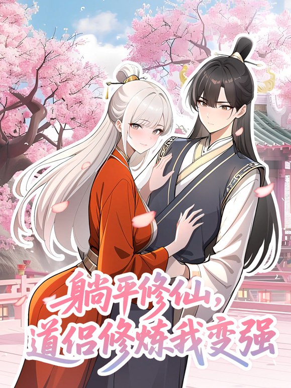 躺平修仙，道侣修炼我变强动态漫画海报