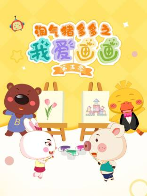 淘气猪多多之我爱画画第五季海报