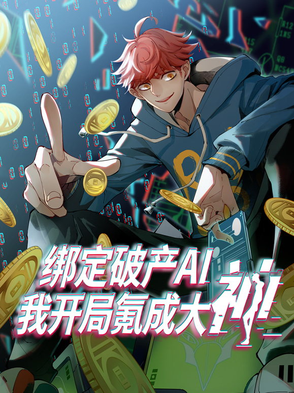 绑定破产AI，我开局氪成大神动态漫画第一季海报
