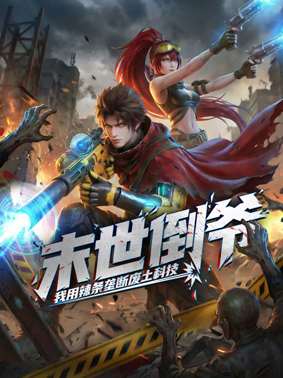 末世倒爷：我用辣条垄断废土科技动态漫画海报