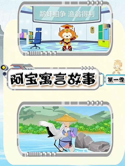 阿宝寓言故事第一季海报