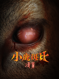 小鹿斑比：清算（普通话）海报