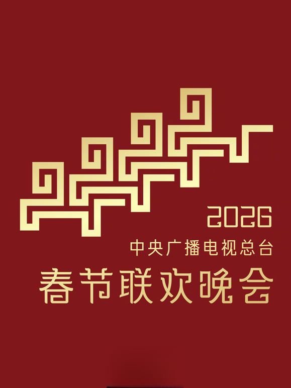 2026中央广播电视总台春节联欢晚会海报