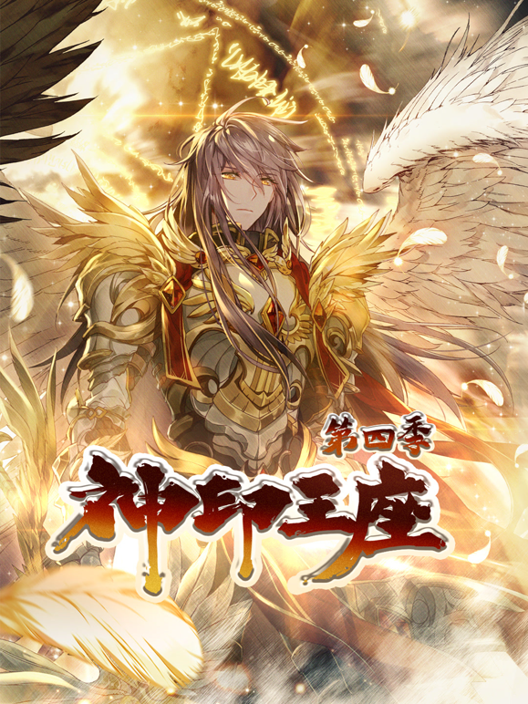 神印王座动态漫画第四季海报