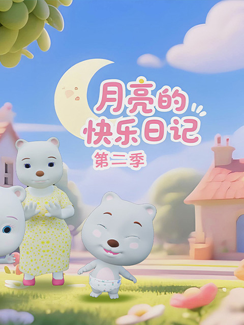 月亮的快乐日记第二季海报