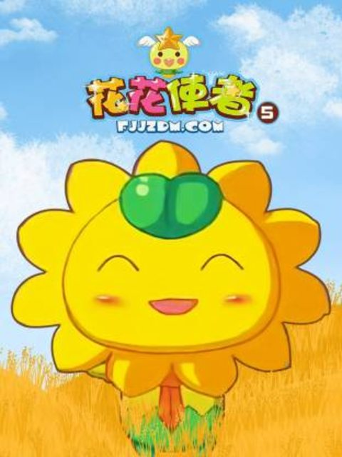 花花使者第五季海报