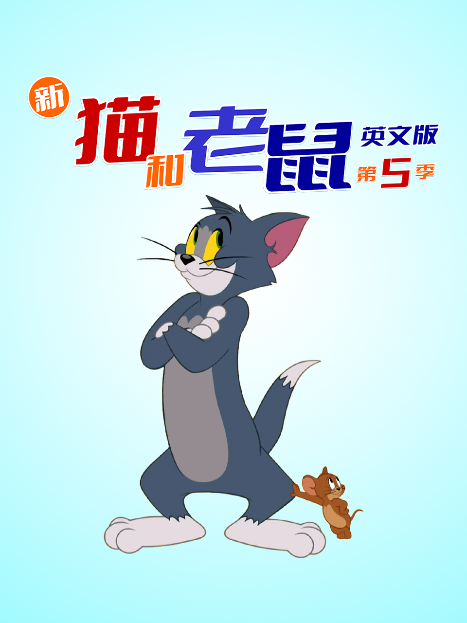 新猫和老鼠第五季
