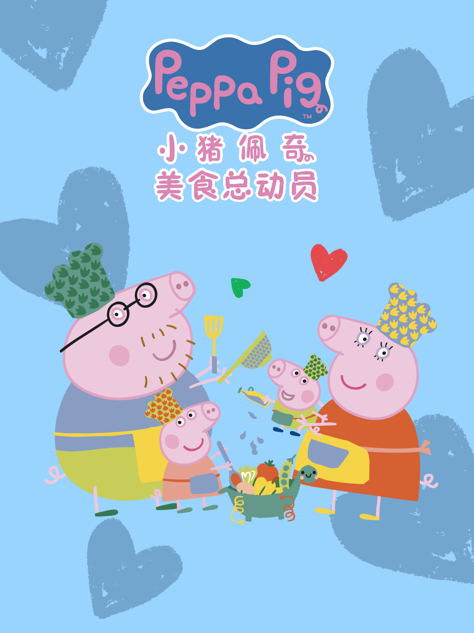 小猪佩奇之美食总动员中文配音海报