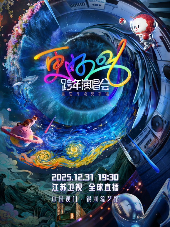 江苏卫视2026跨年晚会海报