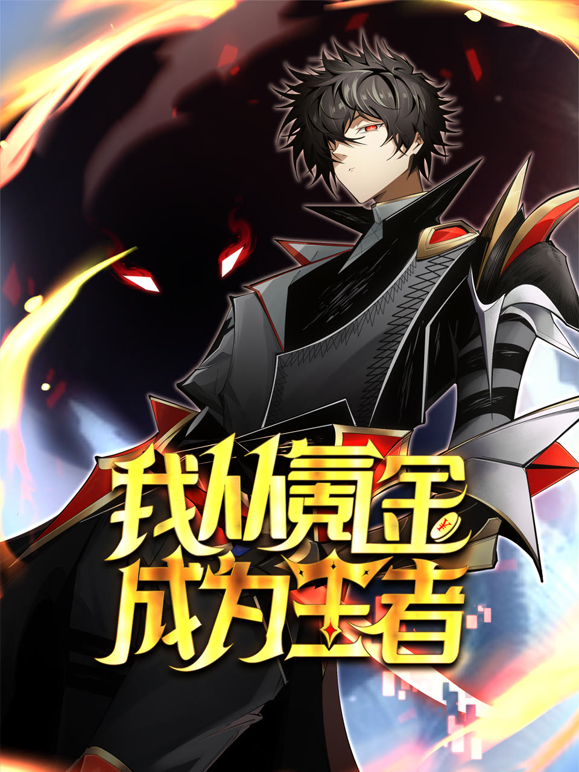 我从氪金成为王者动态漫画海报