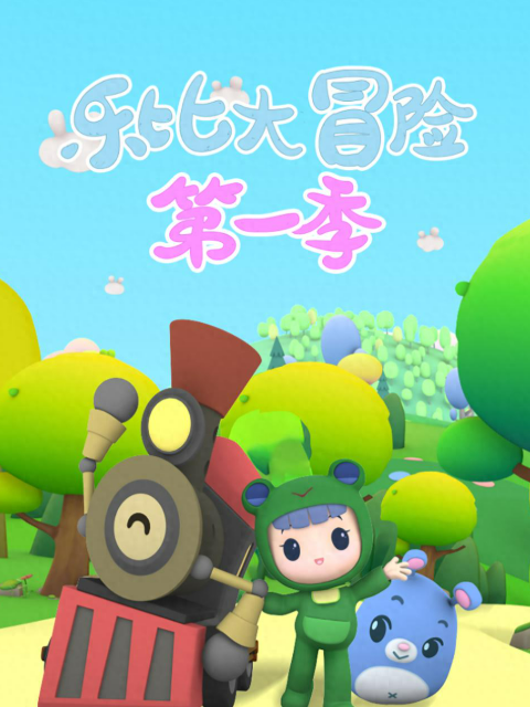 乐比大冒险第一季海报