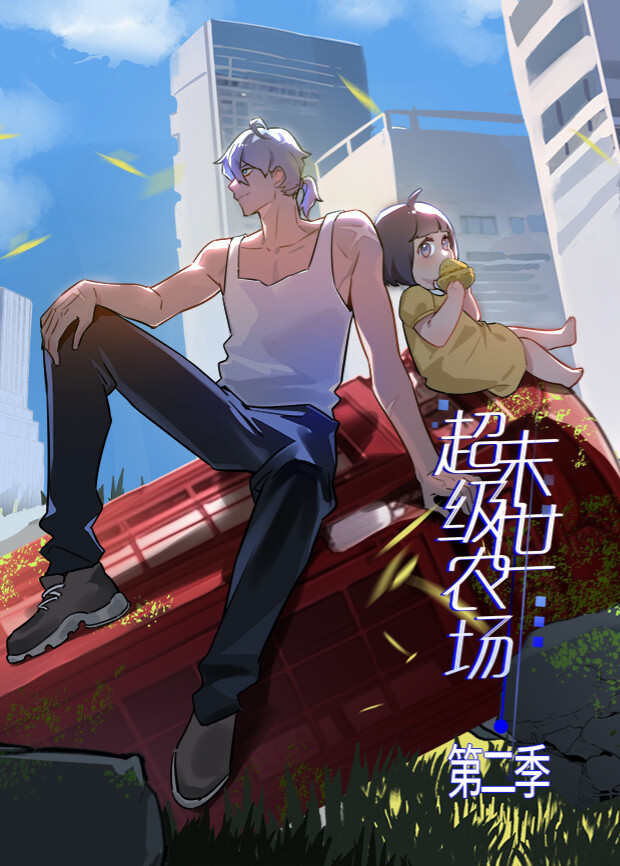 末世超级农场第二季海报