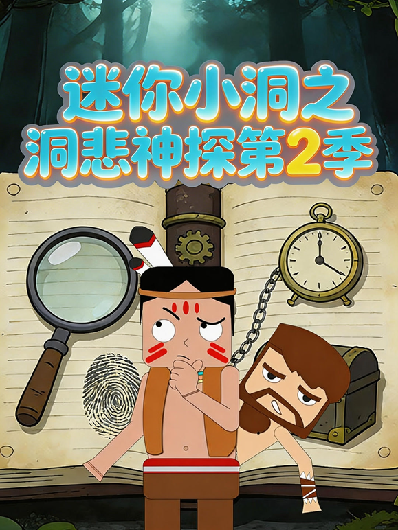 迷你小洞之洞悲神探第二季海报