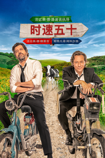 时速五十海报