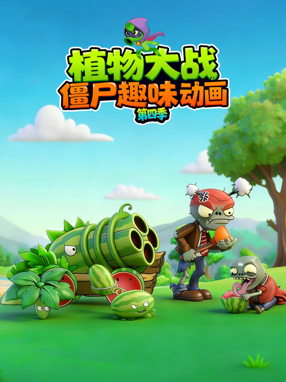 植物大战僵尸趣味动画第四季海报