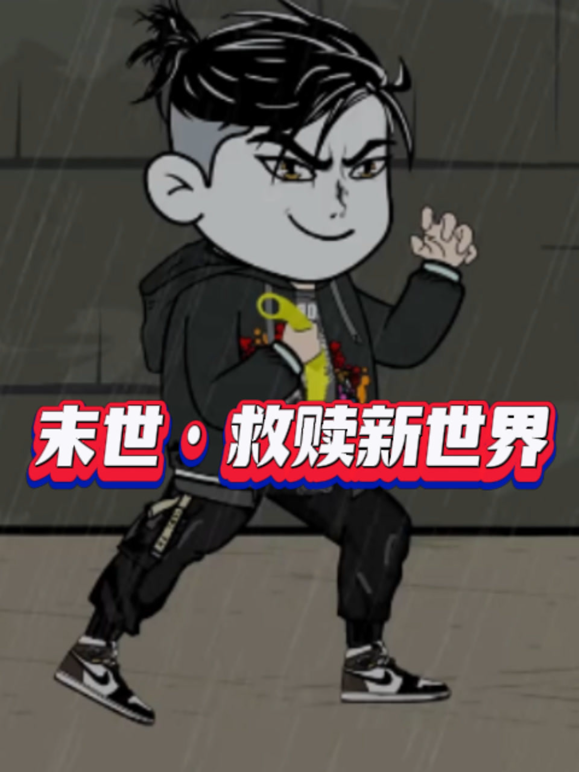 末世·救赎新世界海报