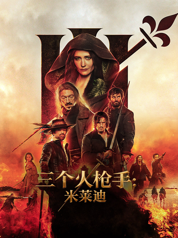 三个火枪手：米莱迪海报