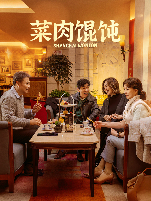 菜肉馄饨（上海话）海报