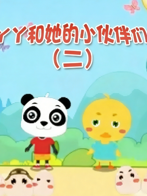 丫丫和她的小伙伴们第二季海报