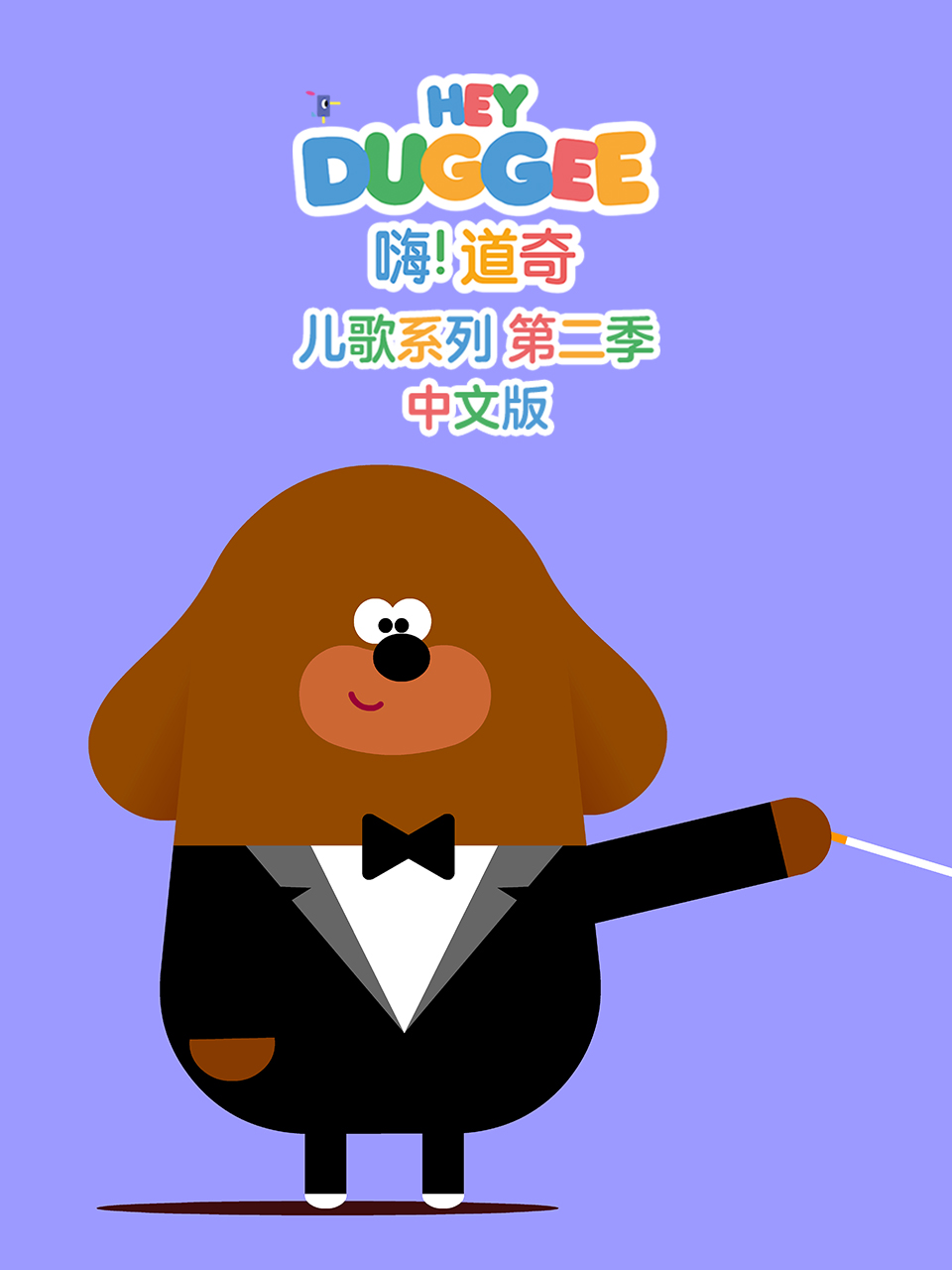 嗨！道奇儿歌系列第二季中文版海报