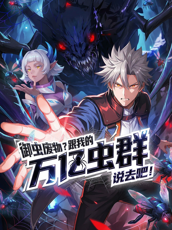 御虫废物？跟我的万亿虫群说去吧！动态漫画海报