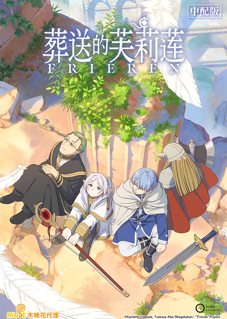 葬送的芙莉莲