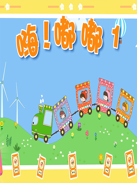 嗨！嘟嘟第一季海报