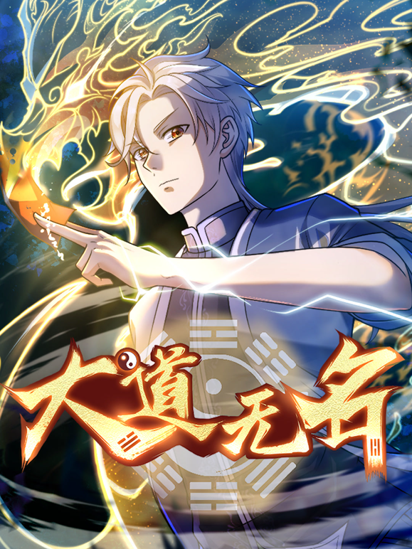 大道无名动态漫画第一季海报