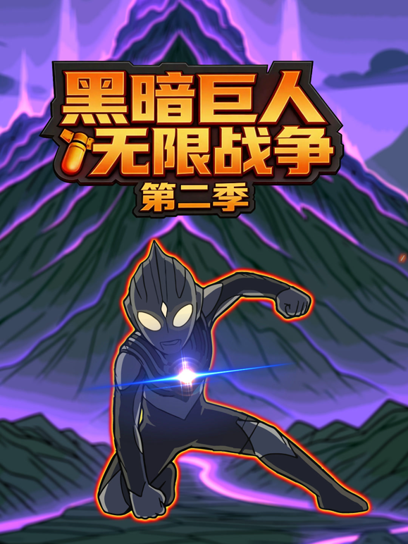 黑暗巨人无限战争第二季海报