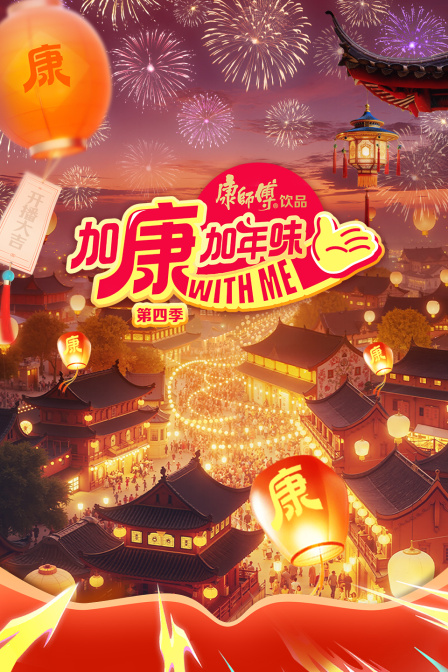 加康加年味第四季
