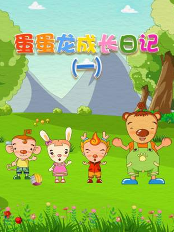 蛋蛋龙成长日记第一季海报