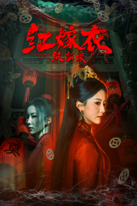 红嫁衣:纸新娘