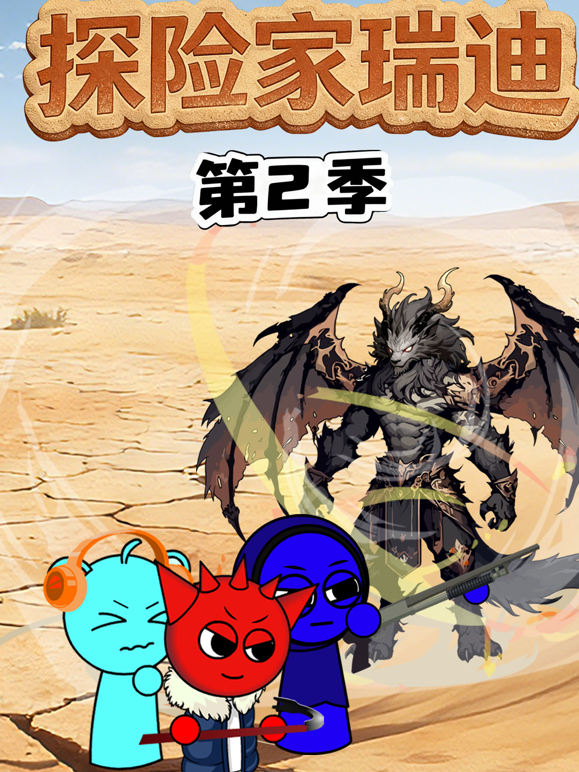 探险家瑞迪第二季海报