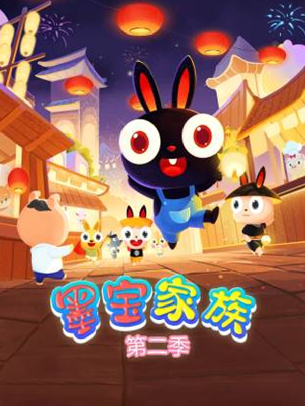 墨宝家族第二季海报