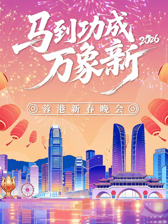 “马到成功万象新”——2026蓉港新春晚会海报