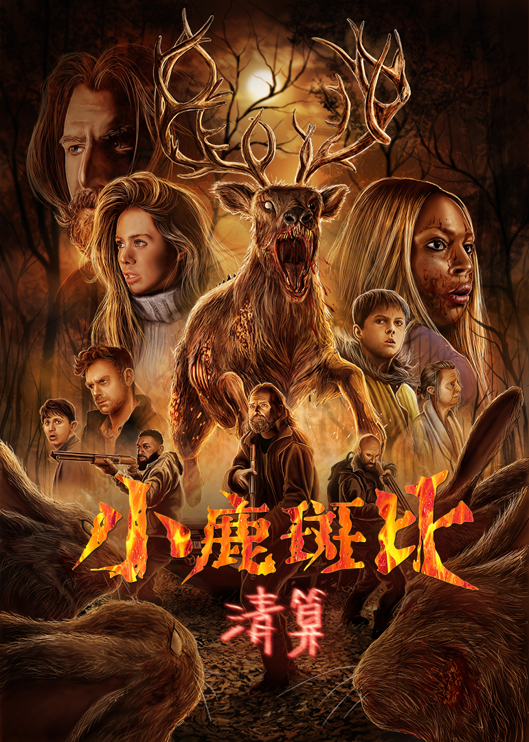 小鹿斑比：清算海报