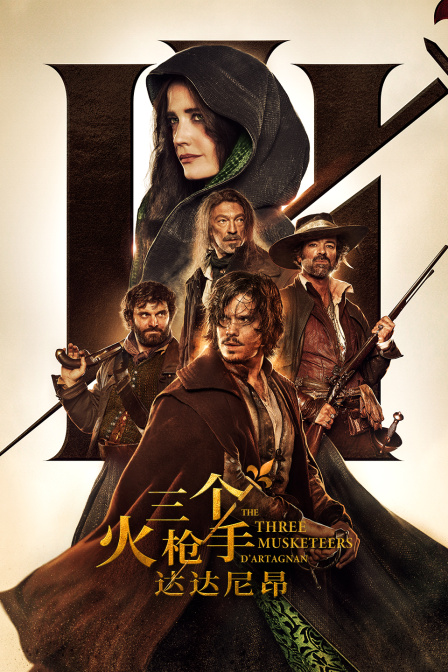 三个火枪手：达达尼昂海报