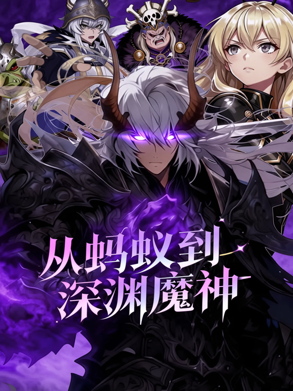 从蚂蚁到深渊魔神动态漫画海报