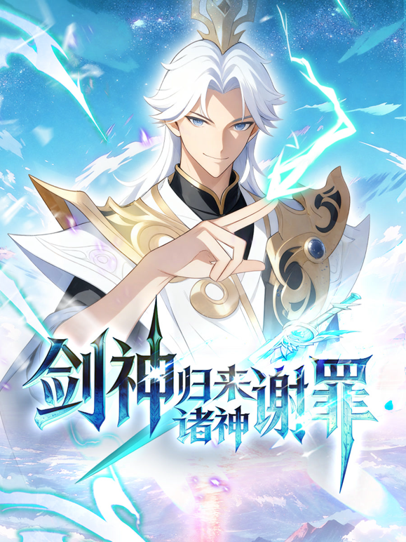 剑神归来诸神谢罪动态漫画海报